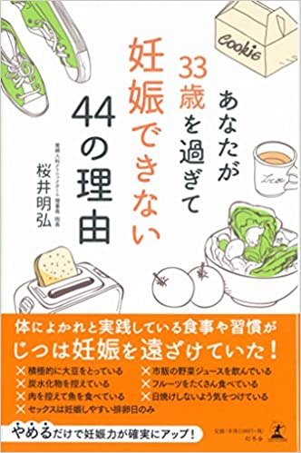 あなたが33歳を過ぎて妊娠できない44の理由