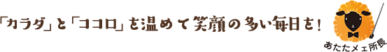 「カラダ」と「ココロ」を温めて笑顔の多い毎日を！