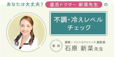 ”なんとなく不調”は冷えが原因かも！?温活ドクター監修不調・冷えレベルチェック